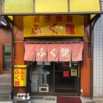 餃子会館ふく龍 - 店構え