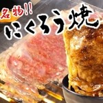 焼肉・ホルモンにくろう - メイン写真: