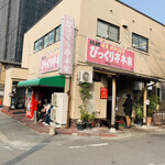 びっくり亭 本家 - 