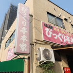 びっくり亭 本家 - 