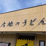 大地のうどん 本店 - 