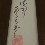 日本料理 蘭 - おみやげの水羊羹