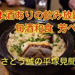 旬酒和食 芳べえ - さとう誠の平塚見聞食