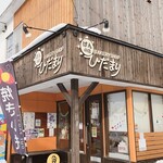 ぱんの店 ひだまり - 