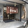 讃岐うどん 上原屋本店