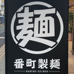 番町製麺 - 