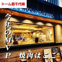 焼肉 高麗ガーデン 南堀江店 - 