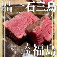 和牛料理 一石三鳥 - 