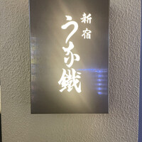 新宿うな鐵 はなれ - 