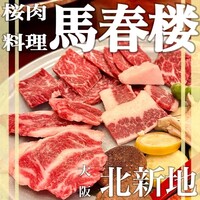 馬春楼 北新地総本店 - 