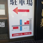 つけ麺 二代目 いさお - 駐車場案内