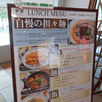 杏梨　チャイニーズキッチン 品川インターシティ店 - ランチメニュー