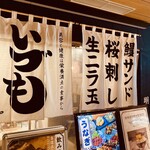 うなぎ 串料理 いづも - 店舗外観