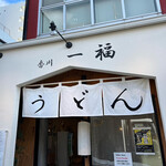 香川 一福 - 