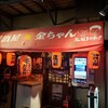 居酒屋 金ちゃん - 外観