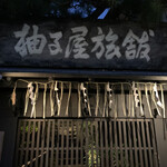 柚子屋旅館・一心居 - 