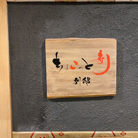 ちょこっと寿し 別邸 - 