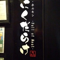 焼肉 にくだらけ - 