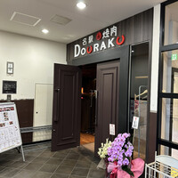 名駅de 焼肉 DOURAKU 名駅店 - 