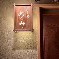 すし処 めくみ - 