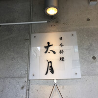 日本料理 太月 - 