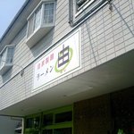 ラーメン由 - 目印です。。