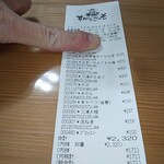 すかなごっそ - レシート