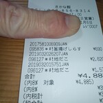 すかなごっそ - レシート