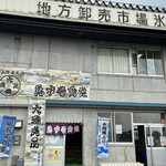 氷見 魚市場食堂 - 