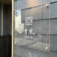 吉凰 はなれ - 