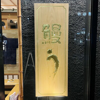 鰻う おか冨士 - 