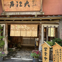 うなぎ割烹 大江戸 -  うなぎ割烹 大江戸 -