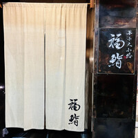 福鮨 - 