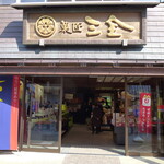 菓匠 三全  - 2019/02