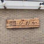 鮨爽醇鳥 ひだか - 