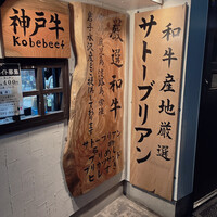 SATOブリアン 本店 - 