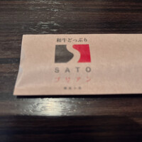 SATOブリアン 本店 - 