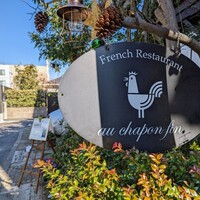 レストラン シャポン ファン - 