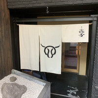 焼肉㐂舌 南船場 - 