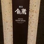 対馬のどぐろとイカ活き造り 博多 魚蔵 - 