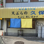 天ぷらの久保 - 気になってたお店でーす