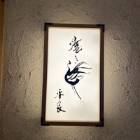 焼き鳥 平良 - 