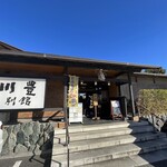 川豊別館 - 