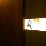 炭火焼の店 きんの藏 - 