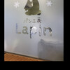 パン工房Lapin - lapin  byまみこまみこ