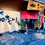 焼肉 加茂川 - 武庫之荘の｢加茂川｣さん
      常連さんも多い、人気のお店です✧‧˚