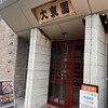 大東園 本店