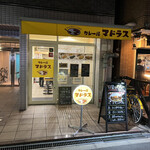 カレー屋 マドラス - 