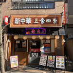 Shinchuuka Sanshokushiki - 店構え