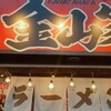 横浜家系ラーメン 金山家 池下店